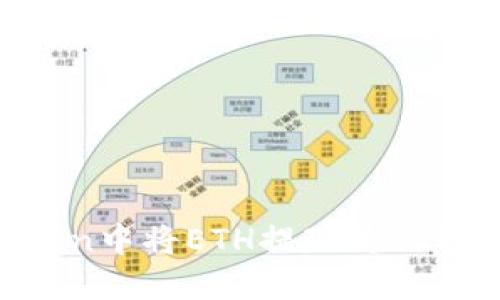 如何在imToken中將ETH提現為人民幣：詳細指南