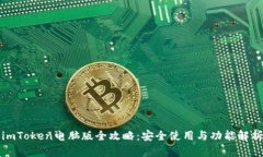 imToken電腦版全攻略：安全