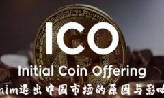 Tokenim退出中國市場的原因