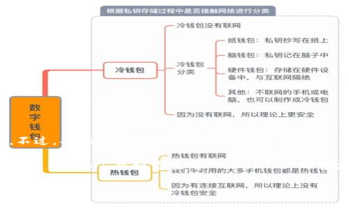 截至我最后的數據更新（2023年10月），TokenIm 是一個基于區塊鏈的項目，它主要集中在數字資產的安全和交易上。不過，具體是否支持 SMT（Smart Media Token），可能會隨著平臺的更新而有所變化。

SMT 是一種使得用戶能夠創建并管理自己的代幣的技術，屬于區塊鏈中的一種應用形式。如果您想知道 TokenIm 是否支持 SMT，建議您查看 TokenIm 的官方網站或相關的文檔更新，以獲取最準確的信息。此外，社區論壇或官方社交媒體渠道也常常是獲取快速反饋的好方式。

如果您有其他問題或需要具體的操作指導，請告知，我將樂意提供幫助！