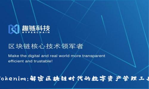 Tokenim：解密區塊鏈時代的數字資產管理工具