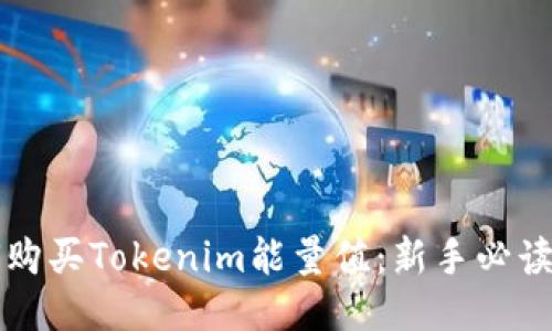 如何購買Tokenim能量值：新手必讀指南