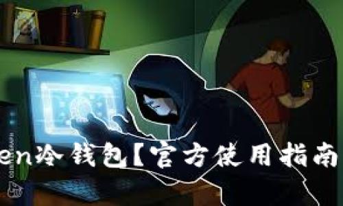 什么是imToken冷錢包？官方使用指南與安全性分析