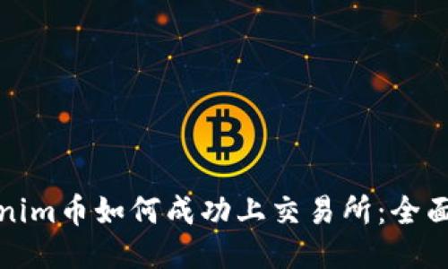 Tokenim幣如何成功上交易所：全面指南