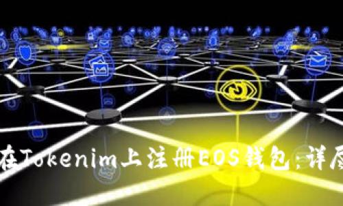 如何在Tokenim上注冊EOS錢包：詳盡指南