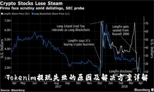 Tokenim提現失敗的原因及解決方案詳解