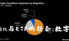 深入解析ImToken與ETF的結合