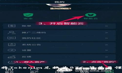 : 如何將Tokenim兌換為BTC：簡單易懂的指南