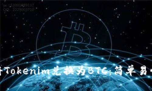 : 如何將Tokenim兌換為BTC：簡單易懂的指南