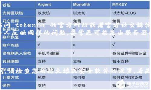 如果您遇到“tokenim”突然打不開的問題，可能是由多種原因造成的。這里是一些建議和解決方案，幫助您找出問題所在并進行排查：

### 檢查網絡連接

1. 確認網絡穩定性
首先，請確認您的設備是否連接到穩定的網絡。尤其是在使用移動數據或者公共Wi-Fi時，網絡可能會不太穩定。
您可以通過打開其他網站或應用程序來檢查網絡連接是否正常。如果其他應用正常，而僅 tokenim 出現問題，則問題可能出在 tokenim 本身。

### 清除瀏覽器緩存

2. 清理瀏覽器緩存和Cookie
如果您通過瀏覽器訪問 tokenim，不妨嘗試清除瀏覽器的緩存和 cookies。這可以清除舊信息，有助于解決問題。
在多數瀏覽器中，您可以通過設置 - 隱私與安全 - 清除瀏覽數據 來完成這個操作。選擇“緩存的圖像和文件”以及“Cookies 和其他網站數據”選項，清理之后重新加載 tokenim。

### 系統或應用更新

3. 檢查系統和應用更新
確保您的設備操作系統和 tokenim 應用程序都已更新到最新版本。舊版軟件可能會出現不兼容的問題，從而導致打開失敗。
如果是在手機上使用，您可以通過應用商店檢查是否有更新可用；如果是在電腦上，檢查瀏覽器或應用的更新。

### 服務器故障問題

4. 檢查 tokenim 的服務器狀態
有時候，tokenim 的服務器可能出現故障或正在維護。您可以通過訪問 tokenim 的官方網站或者官方社交媒體賬戶檢查是否有關于服務器狀態的公告。
如果服務器正在維護，您可能需要耐心等待，才能正常訪問。如果有多人反映同樣的問題，異常更可能是由服務器問題引起的。

### 防火墻或網絡安全設置

5. 檢查防火墻與網絡安全設置
在某些情況下，防火墻或網絡安全軟件可能會阻止 tokenim 的訪問。請檢查您的防火墻或安全軟件的設置，看是否將 tokenim 列為被阻止的網站。
您可以嘗試臨時禁用