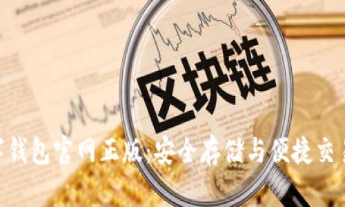 imToken數字錢包官網正版：安全存儲與便捷交易的最佳選擇