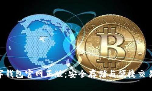 imToken數字錢包官網正版：安全存儲與便捷交易的最佳選擇