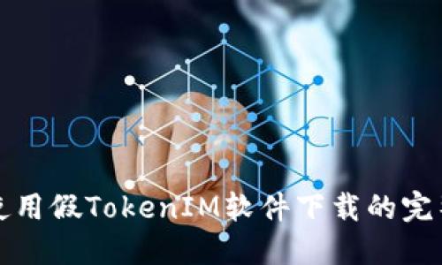 安全使用假TokenIM軟件下載的完整指南