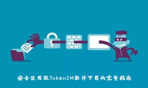 安全使用假TokenIM軟件下載的完整指南