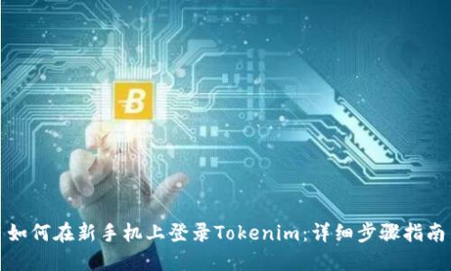 如何在新手機上登錄Tokenim：詳細步驟指南