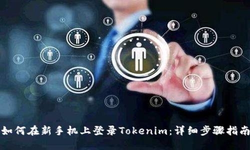 如何在新手機上登錄Tokenim：詳細步驟指南