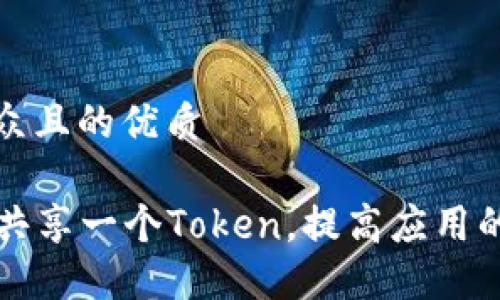 思考一個易于大眾且的優質

如何使用兩個ID共享一個Token，提高應用的安全性與靈活性