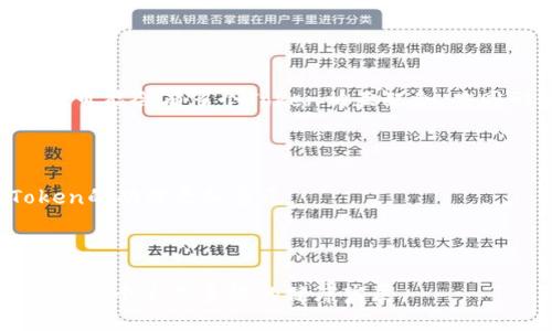   如何利用Tokenomics提升你的區塊鏈項目價值 / 

 guanjianci Tokenomics, 區塊鏈, 加密貨幣, 項目價值 /guanjianci 

## 內容主體大綱

1. **引言**
   - Tokenomics的概念
   - 區塊鏈項目的挑戰

2. **Tokenomics的基本要素**
   - Token的類型
   - 分配機制
   - 經濟模型

3. **如何構建有效的Tokenomics**
   - 市場調研與需求分析
   - 設計合理的Token分配方案
   - 經濟 Incentive 的設定

4. **Tokenomics對項目的影響**
   - 提高項目吸引力
   - 增強用戶忠誠度
   - 促進生態系統的健康發展

5. **成功案例分析**
   - 典型項目的Tokenomics設計
   - 成功因素與教訓

6. **未來趨勢與挑戰**
   - Tokenomics的發展趨勢
   - 面臨的主要挑戰

7. **結論**
   - Tokenomics的重要性重申
   - 對新手項目的建議

## 詳細內容

### 引言

隨著區塊鏈技術的快速發展，區塊鏈項目如雨后春筍般涌現。在眾多項目中，Tokenomics（代幣經濟學）作為決定項目成敗的關鍵因素之一，越來越受到重視。Tokenomics不僅影響著項目的融資能力和市場競爭力，更直接關系到用戶的參與和項目的可持續性。通過深入探討Tokenomics的構建與實踐，我們可以為優秀區塊鏈項目的成功提供有力支持。

### Tokenomics的基本要素

#### Token的類型

在區塊鏈項目中，Token可以分為多種類型，包括實用型Token、證券型Token和治理型Token等。實用型Token主要用于項目內部的交易，證券型Token代表某種資產的權利，治理型Token則賦予持有者參與項目決策的權利。項目方需根據自身的特點和市場需求，合理選擇Token類型。

#### 分配機制

Token的分配機制對項目的長遠發展至關重要。合理的分配機制可以避免Token集中在少數人手中，促進項目的公平性及可持續性。一般來說，Token的分配可以包括團隊激勵、投資人、社區激勵以及市場流通等多個方面。團隊和早期投資者的Token鎖倉時間也需要合理安排，以確保項目的穩定性。

#### 經濟模型

經濟模型是Tokenomics的核心部分，涉及Token的使用場景、供需關系以及價值傳遞機制。選擇合適的經濟模型可以有效激勵用戶參與，提高Token的流通性，進而提升項目的整體價值。例如，可通過引入燃燒機制來減少市場上的Token流通量，從而提升Token價值。

### 如何構建有效的Tokenomics

#### 市場調研與需求分析

在設計Tokenomics之前，項目方需要充分進行市場調研，了解用戶的真實需求與痛點。只有找到市場的切入點，才能形成有價值的Tokenomics設計。調查的內容包括用戶對Token的期望、預期的使用場景，以及潛在的競爭對手分析等。

#### 設計合理的Token分配方案

合理的Token分配方案應最大限度地考慮各方利益，確保項目的長期健康運作。分配方案可以根據具體的項目目標進行定制，例如引入社區和開發者的激勵機制，促進項目生態的繁榮。同時，項目方應根據市場反饋，適時調整Token的分配比例，以適應不斷變化的外部環境。

#### 經濟 Incentive 的設定

經濟激勵機制可以通過多種形式來設定，例如通過持幣生息、治理權投票、增加參與感等方式，將用戶與項目的利益捆綁在一起。通過合理的經濟激勵，用戶會更加愿意參與到項目中，從而提高Token的流通性與市場認可度。

### Tokenomics對項目的影響

#### 提高項目吸引力

良好的Tokenomics設計可以幫助項目在激烈的市場競爭中脫穎而出，吸引更多投資者和用戶的關注。通過Token的功能和應用場景，項目可以在用戶心中樹立起良好的形象，并形成一定的品牌效應。

#### 增強用戶忠誠度

用戶的參與度和忠誠度直接影響到項目的生存與發展。通過Tokenomics設計，可以建立起用戶與項目之間的信任關系，例如設定持幣獎勵機制，鼓勵用戶長期持有Token。此外，通過用戶的參與與反饋項目，可以進一步增強其忠誠度。

#### 促進生態系統的健康發展

Tokenomics不僅影響單一項目的成功與否，更與整個生態系統的健康發展息息相關。通過合理設計Token的流通與使用，項目方可以促成良性循環，吸引更多的開發者與用戶加入，形成完整的生態鏈。

### 成功案例分析

#### 典型項目的Tokenomics設計

在區塊鏈項目眾多的背景下，一些成功的項目通過優秀的Tokenomics設計獲得了巨大的成功。例如，以太坊和幣安智能鏈（BSC）等項目，通過合理的Token分配、強大的社區支持與良好的市場反饋，實現了飛速發展。

#### 成功因素與教訓

通過分析這些成功案例，我們可以提取出一些共性特點。例如，成功項目通常在Token的設計上非常注重用戶的參與感，確保用戶在項目成長中獲得收益。同時，這些項目也普遍具備靈活應對市場變化的能力，能夠及時調整Token的經濟模型以適應新的市場環境。

### 未來趨勢與挑戰

#### Tokenomics的發展趨勢

未來，Tokenomics將在區塊鏈行業中扮演越來越重要的角色。隨著市場的不斷成熟，Token的多樣性和功能性可能會進一步增強，各種新型Token的出現將為項目創造更多的可能性。

#### 面臨的主要挑戰

盡管Tokenomics有著越來越多的發展潛力，但仍然面臨許多挑戰。例如，市場競爭的加劇、監管政策的變動以及用戶信任的建立等，都需要項目方引起高度重視。如何確保Token的合法合規，如何與用戶建立長期的信任關系，都是項目成功與否的關鍵所在。

### 結論

總的來說，Tokenomics是推動區塊鏈項目成功的重要因素之一。在設計Token經濟模型時，項目方需全面考慮各項要素，吸納用戶的反饋，才能構建出高效、可持續的Tokenomics。隨著時間的推移，Tokenomics必將在區塊鏈行業中發揮越來越大的作用，為更多的區塊鏈項目帶來成功。

## 相關問題

### 問題一：Tokenomics如何影響項目的市場表現？

Tokenomics與市場行為的關系
Tokenomics作為項目經濟模式的核心，直接決定了Token的供需關系、流動性以及持有者的激勵機制。有效的Tokenomics不僅能夠吸引投資者，還能增加普通用戶的參與。在項目發行初期，Token的市場表現往往受到各種宣傳與投機行為的影響，但如果Tokenomics設計不合理，很可能導致Token的疲軟表現甚至崩盤索引。因此，了解Tokenomics如何影響市場行為，對于投資者和項目開發者具有重要意義。

首先，我們需要認識到Token的流通性對于市場表現的重要性。合理的流通機制可以有效提升Token在市場上的交易量，同時確保Token不被少數人壟斷。其次，激勵機制也是Tokenomics的重要組成部分。通過合理的激勵設計，項目能夠促進用戶的活躍度，使得持有者更愿意參與到項目生態中來，這樣不僅能增強Token的價值，也能增強項目本身的品牌影響力。

再者，Tokenomics的透明性直接影響用戶的信任感。透明機制保證了Token的發行和流通都能受到監督，減少了用戶對項目的警惕性，提升了忠誠度。如果用戶能夠明確知道自己持有的Token是如何獲得、如何流通的，他們也更愿意參與項目。

最后，Tokenomics的負面影響也不可忽視。在市場高度競爭的環境下，如果其他項目的Tokenomics設計更具吸引力或更能滿足市場需求，那么即使有強大的項目背景，也可能難以獲得市場的青睞。因此，項目開發者在設計Tokenomics時應充分考慮市場的變化與競爭，并實時調調整自身策略，以保持市場的競爭力。

### 問題二：如何設計合理的Token分配方案？

Token分配的原則與策略
Token分配是Tokenomics設計中至關重要的一部分。在設計合理的Token分配方案時，項目方應遵循透明、公平、有效的原則。合理的Token分配方案能夠確保項目的穩定發展，促進社區的共同參與，并提高用戶的忠誠度。

首先，透明性是Token分配的重要原則。項目方需要清晰地向社區展示Token分配的具體方案，明確不同行業內的分配比例。其次，分配的公平性也不可忽視。項目應該盡量避免Token集中在少數人手中，以避免潛在的利益沖突和市場操控。基于此，項目可以引入鎖倉機制，限制團隊和早期投資者在一定期限內的Token交易。

第三，效果的評估是Token分配方案設計中必不可少的環節。項目方應根據市場反饋不斷調整分配方案，以確保Token能夠在市場上保持較高的流通性。如若分配比例不合理，項目可能會面臨Token貶值、流通性差等問題，從而影響到項目的整體表現。

此外，鼓勵用戶和開發者參與Token分配也可以提升項目的價值。例如，通過設立社區獎勵、質押機制等方式，吸引用戶為了獲得Token而參與項目。這種設定不僅提高了用戶的參與感，也能在市場上形成一定的風向與品牌效應。

### 問題三：Tokenomics是如何提高用戶忠誠度的？

Tokenomics與用戶忠誠度的關聯
用戶忠誠度對于一個區塊鏈項目的持續發展至關重要。而良好的Tokenomics設計可以極大程度上提升用戶的參與度和忠誠度。用戶的忠誠度提升，既能夠降低流失率，又能夠促進用戶的積極(Nurturing)和更高的社區參與感。

首先，Tokenomics通過賦予用戶經濟激勵來增強用戶的參與度。當用戶持有Token后，他們將關系到項目的未來和價值。通過設計合理的Hold-to-Earn機制，即持有Token即可獲得收益，用戶將更有動力持有Token。此外，通過質押或投票等方式可以讓用戶參與項目治理，增強他們的參與感。

其次，項目方可通過社區激勵活動來增強用戶的忠誠度。通過激勵用戶邀請新用戶加入項目、參與Bug Bounty（漏洞捕捉）等活動，不僅能擴展社區用戶，還能讓老用戶感受到項目方的重視，有效提升用戶的忠誠度。

再次，項目方通過治理機制讓持有Token的用戶參與對項目的決策，能有效增強用戶的歸屬感。用戶在項目發展過程中擁有一部分的決策權，會。這種參與感將大大增加用戶的忠誠度，使他們更有動力去宣推項目。

最后，良好的Token流通性也會增強用戶的忠誠度。流通性越高，用戶隨時可以選擇進入或退出項目。當用戶認可項目時，Token流通性強能夠留下持幣用戶，進一步促進社區與生態系統的發展。

### 問題四：如何評估Tokenomics的有效性？

Tokenomics有效性評估的關鍵指標及其分析
Tokenomics的有效性直接關系到項目的生存與發展，因此，項目方需要定期評估Tokenomics的設計與實施效果，以便調整策略、模型。以下是評估Tokenomics有效性的一些關鍵指標與分析方法。

首先，流動性是評估Tokenomics有效性的基礎指標之一。高流動性的Token能夠在市場上保持良好的交易表現，易于買賣，用戶的參與率更高。因此，可以通過計算Token在交易所的交易量、市場深度等指標，來反映其流動性水平。

其次，用戶參與度是另一個重要參數。項目方可以分析活躍用戶數、持有Token的用戶比例，以及通過建立社交媒介、社區活動的參與程度等，來判斷用戶的參與感和積極性。高參與度代表著Tokenomics生態的健康。

第三，Token的價格波動也是評估Tokenomics的重要因素。通過分析特定時期內Token的價格波動情況，可以判斷市場對Token的需求程度以及Token的價值定位。如果Token價格出現劇烈波動，則需要項目方考慮重新審視Token的價值支撐。

最后，Token的社區反饋也是評估其有效性的重要依據。項目方可以通過社交媒體、論壇，收集用戶的反饋與建議，了解用戶對項目的真實感受。高質量的社區反饋通常能幫助項目方及時發現問題，進行調整。

### 問題五：Tokenomics如何促進生態系統的建設？

Tokenomics在生態系統建設中的作用
Tokenomics不僅是區塊鏈項目成功的關鍵因素之一，它在推動生態系統建設方面具有不可忽視的作用。一個良好設計的Tokenomics模型可以為生態系統帶來持續的活力，實現參與方的多贏。

首先，Tokenomics促進用戶參與，進一步 enrich 生態系統。良好的Token經濟模型可以吸引更多用戶加入，通過持幣、參與項目治理等多種方式讓用戶感受到被重視。這一過程不僅增加了Token的流通率，同時也為社區的壯大提供了有力支持。

其次，Tokenomics可以為項目吸引開發者，推動生態系統的進一步完善。通過良好的Token獎勵機制，可以對貢獻質量好的開發者給予相應的Token獎勵，吸引更多專業人才參與項目的開發。這能夠有效提升項目的技術能力和創新性，增強生態系統的競爭力。

第三，通過Token的激勵制度，還可以賦予用戶一定的治理權。擁有Token的用戶可以共同參與某些決策，保證生態系統的民主決策。賦予用戶治理權能夠充分調動用戶的積極性，形成真正互動的生態環境。

最后，Tokenomics所建立的良性互動相互促進，能夠進一步推動生態發展的健康循環。當一個生態系統健康良性發展時，不僅會提高Token的認知度及價值，也為其他項目的加入和發展創造了良好條件與契機。

### 問題六：如何面對Tokenomics設計中的法律與合規問題？

Tokenomics設計中的法律與合規風險
Tokenomics設計過程中，法律與合規問題是項目方必須要面對的重要挑戰之一。隨著區塊鏈及加密貨幣市場的迅速發展，各國對其監管政策日益嚴格，如何確保Tokenomics符合法律法規，是項目成功的關鍵。

首先，項目方需要充分了解適用區域的法律法規，確保Token的合規發行。在某些國家，Token可能會被視為證券，而在另外一些國家則可能沒有此種認定。項目方需要咨詢專業的法律顧問，正確識別與符合法律規則，并在必要時進行注冊或獲得相應的許可證。

其次，對于Token的使用場景與定位，項目方需要提前規劃。例如，在某些國家，治理型Token可能會受到規制，項目方需為用戶提供清晰的使用場景及規定，以降低法律風險。

再者，項目方應定期評估Tokenomics的法規風險，及時調整設計以適應政策的變化。通過與法律顧問的溝通，了解監管動態，必要時對Token的分配機制或功能進行相應的修改。

最后，透明度也是法律合規的重要因素。項目方應遵循信息披露的原則，定期向投資者公布項目進展、Token的使用情況與市場表現，以增強用戶的信任感，降低法律風險。

### 問題七：Tokenomics未來的發展趨勢是什么？

Tokenomics未來發展趨勢的探討
Tokenomics的發展趨勢隨著區塊鏈技術的革新與市場需求的變化而不斷調整。未來，Tokenomics可能會呈現出以下幾個顯著的趨勢。

首先，Token的多元化趨勢將愈加明顯。隨著行業的發展，不同類型的Token（如數字貨幣、穩定幣、NFT等）逐漸被廣泛認可，項目方在設計Tokenomics時越來越不局限于單一Token的構建，可能會有多個Token相互配合，共同形成生態關系。

其次，Tokenomics的靈活性也將有所提高。項目方可能會根據市場環境的變化，更加及時地調整Token的發行量、分配機制等，以應對流動性風險與市場競爭。

第三，結合DeFi與CeFi的Tokenomics模型或將成為發展主流。傳統金融與去中心化金融相互結合的趨勢，可能會帶來更為復雜的Tokenomics設計，將更全面的用戶需求納入考慮，使Token的功能更加多元。

最后，合規與監管將成為Tokenomics設計無法忽視的重要因素。在未來的發展中，項目方將需要更加注重法律合規，為用戶提供安全高效的Token使用體驗。

以上是圍繞Tokenomics構建內容的七個相關問題的深入探討。通過對這些問題的分析，項目方將能夠更好地掌握Tokenomics的設計要素與最佳實踐，加強不同領域之間的協同合作，推動整個生態系統的健康發展。