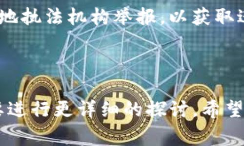 baioti如何領取TokenIM的LOLN空投：詳細指南與常見問題解答/baioti
TokenIM, LOLN, 空投, 加密貨幣/guanjianci

### 內容主體大綱：

1. 引言
   - 什么是TokenIM及其功能
   - LOLN空投的背景及意義

2. 什么是空投？
   - 空投的定義
   - 空投的運作原理

3. 如何領取TokenIM的LOLN空投
   - 第一步：注冊TokenIM賬戶
   - 第二步：完成身份驗證
   - 第三步：獲取LOLN空投資格
   - 第四步：領取空投的具體步驟
   - 第五步：注意事項和常見問題

4. 空投的風險與注意事項
   - 對個人資產的安全性考慮
   - 如何保護個人信息與隱私

5. 如何判斷空投項目的真實性
   - 識別合法空投的標志
   - 常見詐騙手法防范

6. 關于TokenIM的未來潛力
   - TokenIM平臺的前景和發展
   - LOLN代幣的市場分析

7. 常見問題解答
   - Q
								
                        </div>
					<!-- Share & comments area start -->
					<div   id=