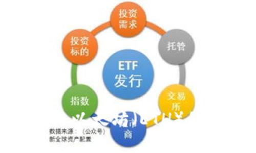 TokenIM與以太坊（ETH）的關系揭秘