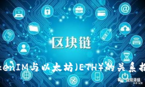 TokenIM與以太坊（ETH）的關系揭秘