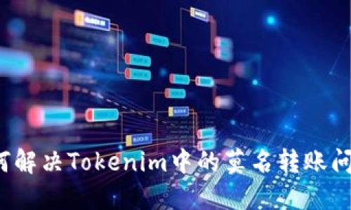 如何解決Tokenim中的莫名轉賬問題？