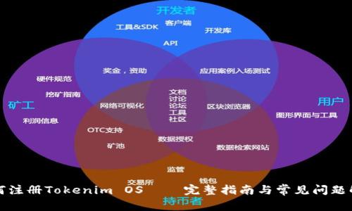 如何注冊Tokenim OS – 完整指南與常見問題解答