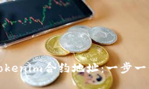 如何快速找到Tokenim合約地址：一步一步教你查找方法