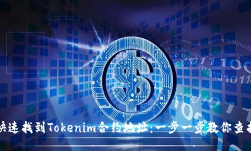 如何快速找到Tokenim合約地址：一步一步教你查找方法