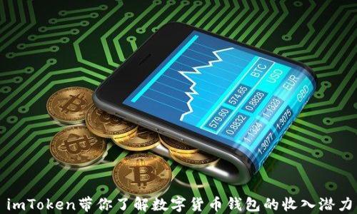 
imToken帶你了解數字貨幣錢包的收入潛力