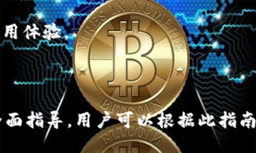 biao ti/biao tiTokenim如何購買以太坊：新手指南/biao ti

Tokenim, 以太坊, 加密貨幣, 購買指南/guanjianci

### 內容主體大綱

1. **什么是以太坊？**
   - 1.1 以太坊的定義
   - 1.2 以太坊的歷史與發展
   - 1.3 以太坊的用途

2. **什么是Tokenim？**
   - 2.1 Tokenim的定義
   - 2.2 Tokenim的功能與優勢
   - 2.3 如何注冊Tokenim賬戶

3. **Tokenim是否值得使用？**
   - 3.1 Tokenim的安全性
   - 3.2 用戶體驗
   - 3.3 交易費用

4. **如何在Tokenim上購買以太坊？**
   - 4.1 資金準備
   - 4.2 使用Tokenim購買以太坊的步驟
   - 4.3 交易確認與處理

5. **購買以太坊后如何存儲？**
   - 5.1 數字錢包的類型
   - 5.2 如何選擇合適的錢包
   - 5.3 提高資產安全性的建議

6. **以太坊的市場分析與趨勢**
   - 6.1 以太坊市場現狀
   - 6.2 未來發展趨勢
   - 6.3 投資風險分析

7. **常見問題解答**
   - 7.1 如何解決購買時遇到的問題？
   - 7.2 Tokenim是否支持其他加密貨幣？
   - 7.3 如何提取以太坊到其他錢包？
   - 7.4 購買以太坊的最佳時機是何時？
   - 7.5 關于Tokenim的客戶支持
   - 7.6 如何進行資產的風險管理？
   - 7.7 Tokenim未來的發展方向

---

### 1. 什么是以太坊？

#### 1.1 以太坊的定義
以太坊是一個開源的區塊鏈平臺，允許開發者構建和部署去中心化的應用程序（DApps）。它采用智能合約技術，以自動執行和管理合約條款，從而減少中介的需求。

#### 1.2 以太坊的歷史與發展
以太坊由Vitalik Buterin于2015年推出，迅速吸引了大量開發者和投資者，成為僅次于比特幣的第二大加密貨幣。以太坊的成功促進了區塊鏈行業的其他創新發展，如ERC-20 Token的出現。

#### 1.3 以太坊的用途
以太坊不僅可以用于交易和投資，還可以用于構建去中心化金融（DeFi）應用、非同質化代幣（NFT）以及其他多種應用場景。

### 2. 什么是Tokenim？

#### 2.1 Tokenim的定義
Tokenim是一個用戶友好的加密貨幣交易平臺，致力于為用戶提供便捷的交易體驗。該平臺支持多種主流加密貨幣的買賣，包括以太坊。

#### 2.2 Tokenim的功能與優勢
Tokenim提供簡單直觀的用戶界面，適合新手用戶。此外，平臺還提供豐富的教育資源，使用戶能夠更加深入地了解加密貨幣市場。

#### 2.3 如何注冊Tokenim賬戶
注冊Tokenim賬戶的過程非常簡單，用戶只需提供基本信息并完成身份驗證，就可以開始交易。

### 3. Tokenim是否值得使用？

#### 3.1 Tokenim的安全性
Tokenim使用多重安全措施，包括兩步驗證和冷存儲，來確保用戶資產的安全。同時，平臺定期進行安全審核，以防止黑客攻擊。

#### 3.2 用戶體驗
Tokenim的用戶體驗被廣泛認可，平臺界面簡潔，交易流程流暢，即使是新手用戶也能輕松上手。

#### 3.3 交易費用
Tokenim的交易費用相對合理，用戶在了解費用結構后可以選擇最合適的交易方式。

### 4. 如何在Tokenim上購買以太坊？

#### 4.1 資金準備
在購買以太坊之前，用戶需要確保他們的Tokenim賬戶中有足夠的資金。資金可以通過銀行轉賬、信用卡等多種方式充入賬戶。

#### 4.2 使用Tokenim購買以太坊的步驟
購買以太坊的步驟包括登錄賬戶、選擇以太坊交易對、輸入購買數量并確認交易。

#### 4.3 交易確認與處理
一旦交易確認，所購的以太坊將被存入用戶的Tokenim錢包中，用戶可以隨時查看自己的資產余額。

### 5. 購買以太坊后如何存儲？

#### 5.1 數字錢包的類型
購買以太坊后，選擇合適的錢包存儲至關重要。常見的錢包類型包括熱錢包和冷錢包，各有其優缺點。

#### 5.2 如何選擇合適的錢包
用戶應根據自己的需求選擇錢包。熱錢包適合頻繁交易，而冷錢包更適合長期存儲以太坊。

#### 5.3 提高資產安全性的建議
使用復雜密碼、啟用兩步驗證以及定期更新錢包軟件，都是提高資產安全性的有效方法。

### 6. 以太坊的市場分析與趨勢

#### 6.1 以太坊市場現狀
隨著DeFi和NFT的興起，以太坊的市場需求不斷增加，價格波動較大，吸引了大量投資者。

#### 6.2 未來發展趨勢
未來，隨著以太坊2.0的推出和擴展性改進，預計以太坊將會有更廣泛的應用場景以及更高的交易效率。

#### 6.3 投資風險分析
投資以太坊存在固有風險，投資者應仔細考慮市場波動、技術風險等多方面因素，制定合理的投資計劃。

### 7. 常見問題解答

#### 7.1 如何解決購買時遇到的問題？
用戶在購買以太坊時可能會遇到各種問題，如交易延遲或資金不足。建議及時聯系客服解決。

#### 7.2 Tokenim是否支持其他加密貨幣？
是的，Tokenim支持多種主流加密貨幣，如比特幣、萊特幣等，用戶可以根據需要進行選擇。

#### 7.3 如何提取以太坊到其他錢包？
提取以太坊的過程相對簡單，只需在Tokenim錢包中輸入目標錢包地址并確認提取即可。

#### 7.4 購買以太坊的最佳時機是何時？
最佳購買時機通常取決于市場情況和個人的投資策略，建議關注市場動向，選擇合適時機買入。

#### 7.5 關于Tokenim的客戶支持
Tokenim提供全天候客服支持，用戶可以通過電子郵件或社交媒體平臺與客服團隊聯系解決問題。

#### 7.6 如何進行資產的風險管理？
用戶可以通過設置止損、合理分配資產及定期評估投資組合來降低風險。

#### 7.7 Tokenim未來的發展方向
Tokenim正在不斷拓展其功能，以滿足用戶日益增長的需求，并提升平臺的整體使用體驗。

---

以上大綱與問題的詳細介紹為您提供了關于“如何在Tokenim上購買以太坊”的全面指導。用戶可以根據此指南輕松上手，了解以太坊市場的基本動態，并做好投資準備。