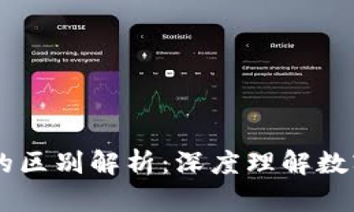 USDT與Tokenim的區別解析：深度理解數字貨幣的兩者角色