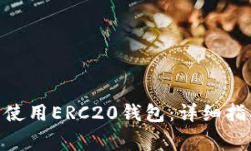 如何在imToken中使用ERC20錢包：詳細指南與常見問題解答