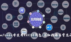 如何在imToken中使用ERC20錢