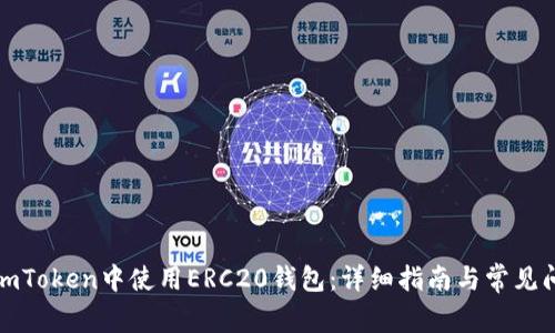 如何在imToken中使用ERC20錢包：詳細指南與常見問題解答