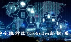 如何安全地修改TokenIm秘鑰