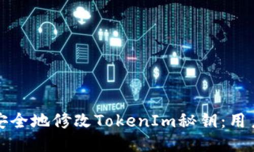 如何安全地修改TokenIm秘鑰：用戶指南