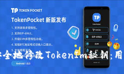 如何安全地修改TokenIm秘鑰：用戶指南