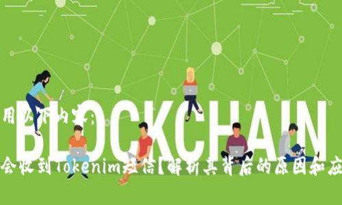 可以使用以下內容：

為什么會收到Tokenim短信？解析其背后的原因和應對措施