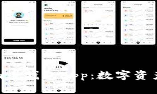 全面解析Tokenim老錢包App：數字資產管理的最佳選擇