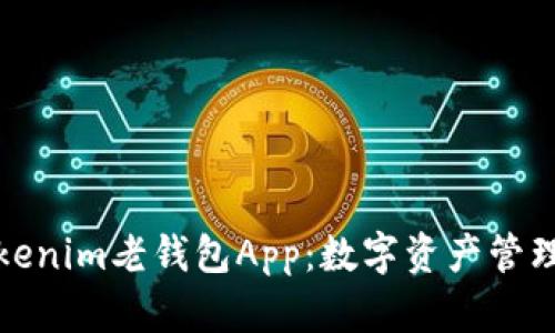 全面解析Tokenim老錢包App：數字資產管理的最佳選擇