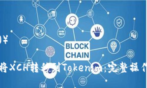 標簽（）

如何將XCH轉移到Tokenim：完整操作指南