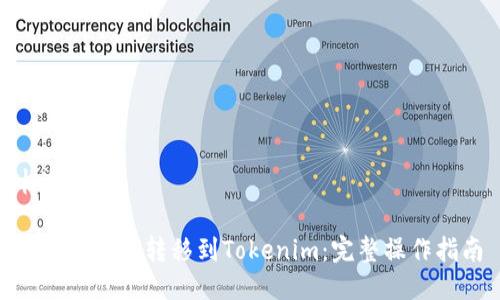 標簽（）

如何將XCH轉移到Tokenim：完整操作指南