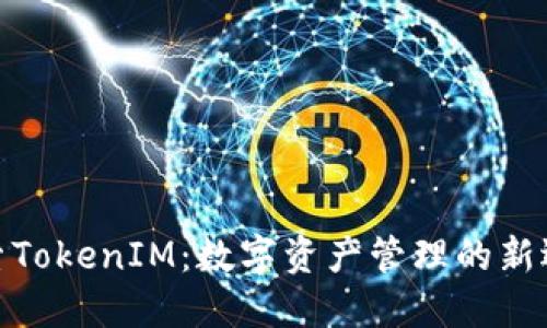 探索TokenIM：數字資產管理的新選擇