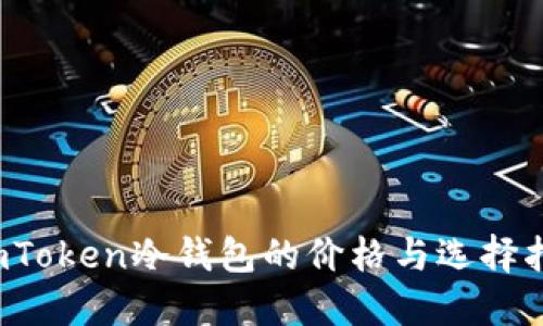  imToken冷錢包的價格與選擇指南