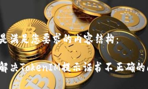 以下是滿足您要求的內容結構：

如何解決TokenIM提示證書不正確的問題？