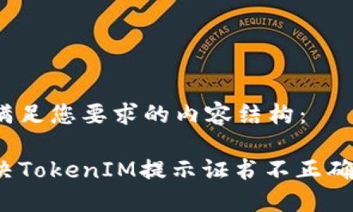 以下是滿足您要求的內容結構：

如何解決TokenIM提示證書不正確的問題？