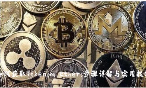 如何獲取Tokenim Ether：步驟詳解與實用技巧