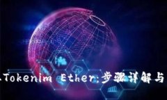 如何獲取Tokenim Ether：步驟