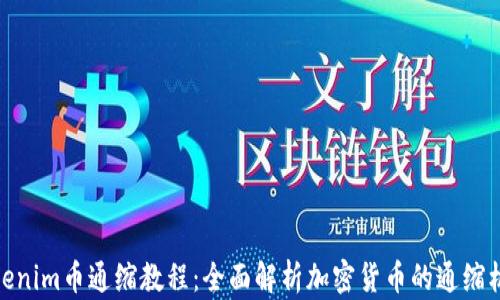 
Tokenim幣通縮教程：全面解析加密貨幣的通縮機制